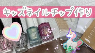 キッズネイルチップを作ろう Youtube