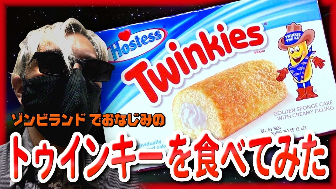【開封動画】『トゥインキーを食べてみた』ゾンビランドでおなじみのお菓子 Twinkies YouTube