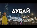 Полет в Дубай: первые впечатления, Burj Khalifa и Dubai Mall