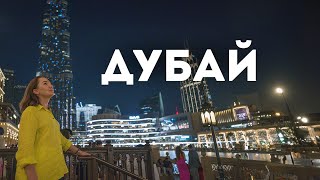 Полет в Дубай: первые впечатления, Burj Khalifa и Dubai Mall