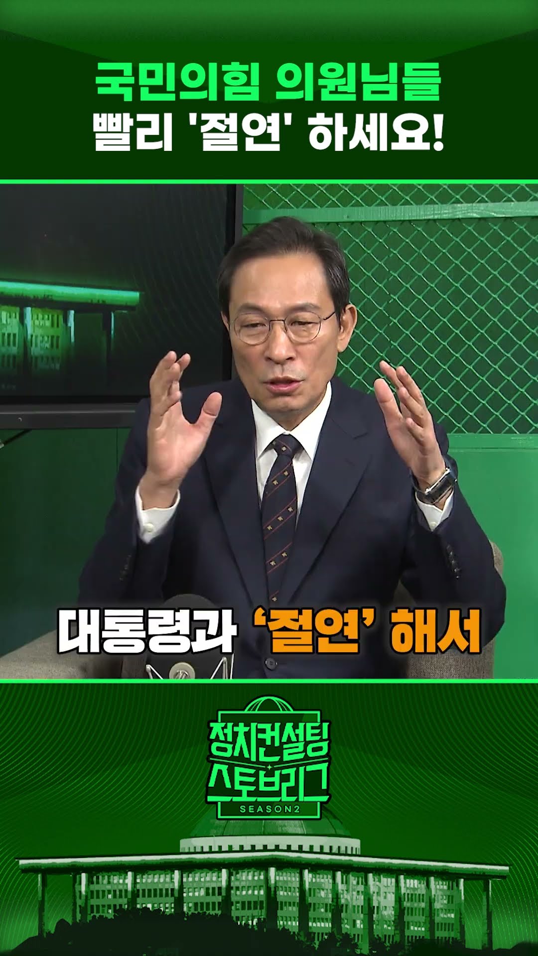 “같이 죽겠다는 겁니까? 국민의힘 생존 방향을 찾아야죠!” #정치컨설팅 #스토브리그 #shorts