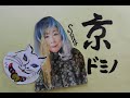 #ドミノ #cover京 #京のとびらチャンネル 唄:ドリス・デイ ペギー葉山