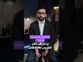 نصيحة مهمة للشباب من الدكتور حسن أحمديان اكسبلور العظماء لايك دويتو  تيك توك الردود