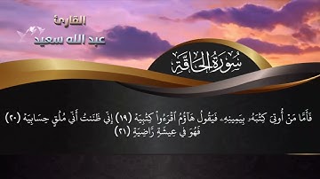 Surat Al Haqa  -  سورة الحاقة للقارئ عبد الله سعيد | اسمعها الان واستشعر قدرة الله سبحانه وتعالى