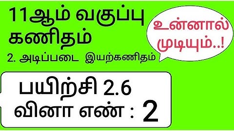 11th Maths Tamil Medium Chapter 2 Exercise 2.6 Sum 2