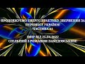 Енерго Практика За Перемогу України! Part 61. Ефір від 25.04 спільно з @Роман Завидовський