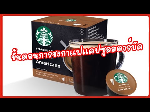 ขั้นตอนการชงกาแฟแคปซูลสตาร์บัค เมนูAmericano