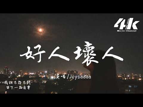 Joysaaaa - 好人壞人『你不是個壞人 偏偏傷我最深，你只是個好人 偏偏對我殘忍。』【高音質HD|動態歌詞Lyrics】♫