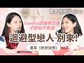 Sandra感情焦慮不安！？已讀不回、消失situationship該如何⋯！七分焦慮、迴避人格如何邁向安全型！《依戀效應》｜驚奇悄悄話EP2  (CC AI字幕)