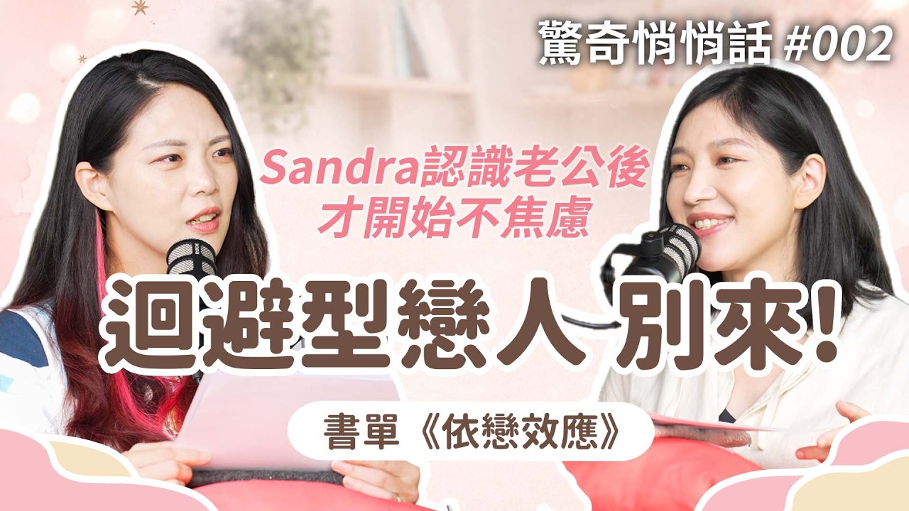 Sandra感情中焦慮痛苦？搞消失讓人痛苦是因為⋯七分說焦慮、迴避如何邁向安全型！書單《依戀效應》｜驚奇悄悄話EP2
