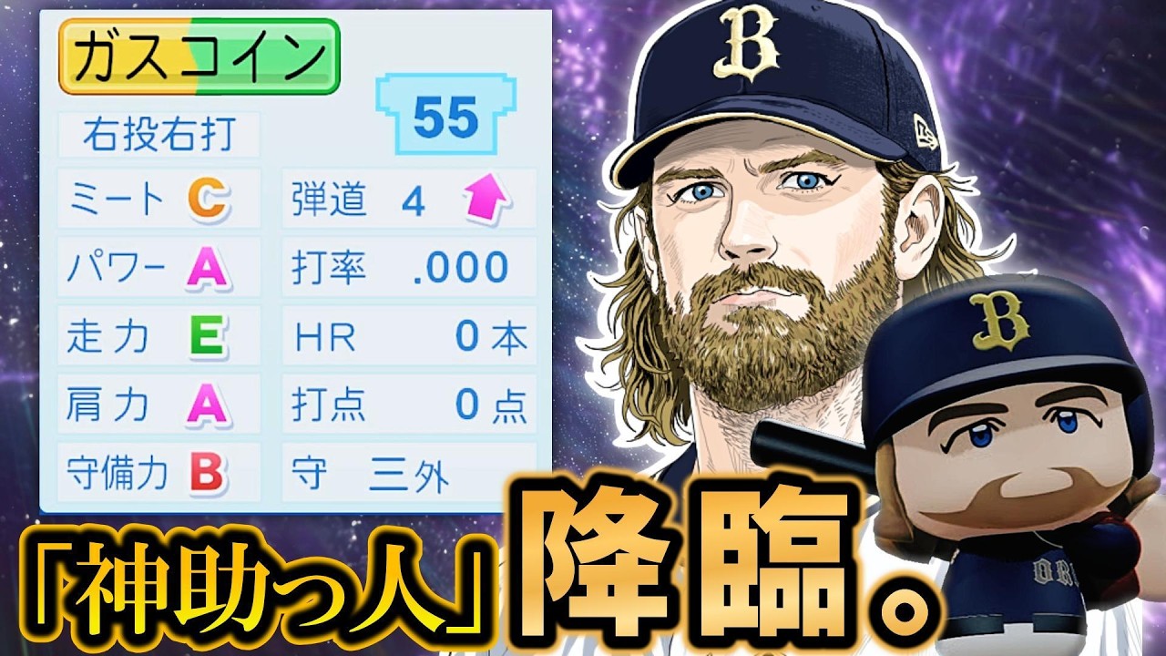 【パワプロ2025】「黄金期を支えた“神助っ人”・ガスコイン」【架空選手】