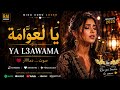 يا لعوامة رائعة رابح درياسة بصوت وإحساس جديد  mp3
