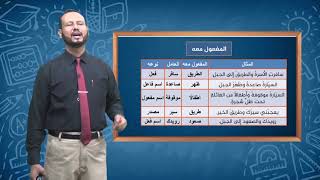 دروس تعليمية | اللغة العربية | المفعول معه | الصف الثالث ثانوي