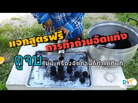 แจกสูตรฟรี วิธีการทำถ่านอัดแท่ง แนะนำการบดถ่าน ไม่มีเครื่องอัดแท่งถ่าน ก็สามารถผลิตถ่านอัดได้