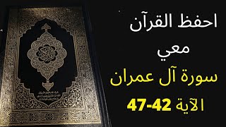 أسهل طريقة لحفظ سورة آل عمران آية 42 إلى الآية 47، مكررة 25 مرة، الشيخ عبد الله الخلف