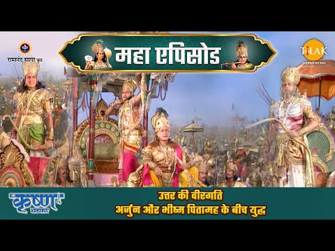 उत्तर की वीरगति | अर्जुन और भीष्म पितामह के बीच युद्ध | श्री कृष्ण महाएपिसोड