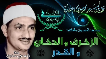 الزخرف والدخان والقدر تلاوة الشيخ محمد صديق المنشاوي بمسجد الحسين بالقاهرة