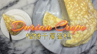 Durian Crepe 貴鬆鬆榴槤千層蛋糕 #千層 #榴槤控 #簡單好吃 #crepe
