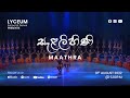 Selalihiniya | සැළලිහිණිය | Maathra by Lyceum International School
