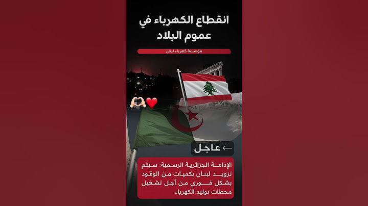 الجزائر  تعلن تزويد لبنان بالوقود و"بشكل فوري" لتشغيل محطات الكهرباء #ازمة_الكهرباء #لبنان #الجزائر