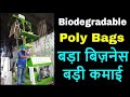 बड़ा बिज़नेस मोटी कमाई, Biodegradable Carry Bag, Bag Making, Bio Bag, Plastic bag Making Machine