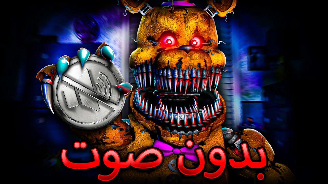 هل تقدر تختم فناف 4 بدون صوت ؟