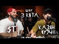 Новый Сезон | ST и Казян ОУ74 | 3 КОТА Фристайл