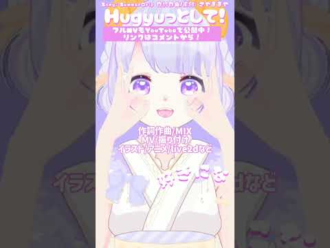 【 オリ曲 】Hugyuっとして！/ 作詞作曲して🎶描いて🎨live2dモデリングして💻振付作って🫶アイドルプロデュースして🍧踊ってみた💗歌ってみた💘【VTuberアイドル オリジナル曲】