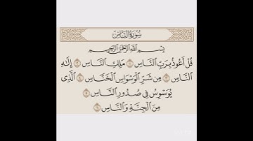 قرآن كريم سورة الناس "قل اعوذ برب الناس"