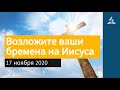 17 ноября 2020. Возложите ваши бремена на Иисуса. Взгляд ввысь | Адвентисты