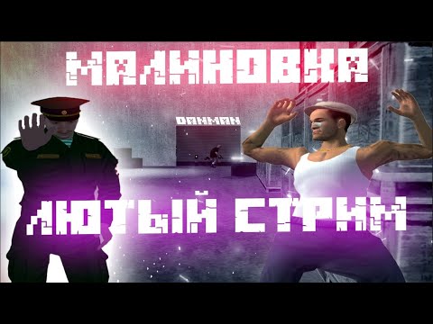 МАЛИНОВКА - ВЕСЁЛЫЙ СТРИМЧИК) | STREAM #malinovka