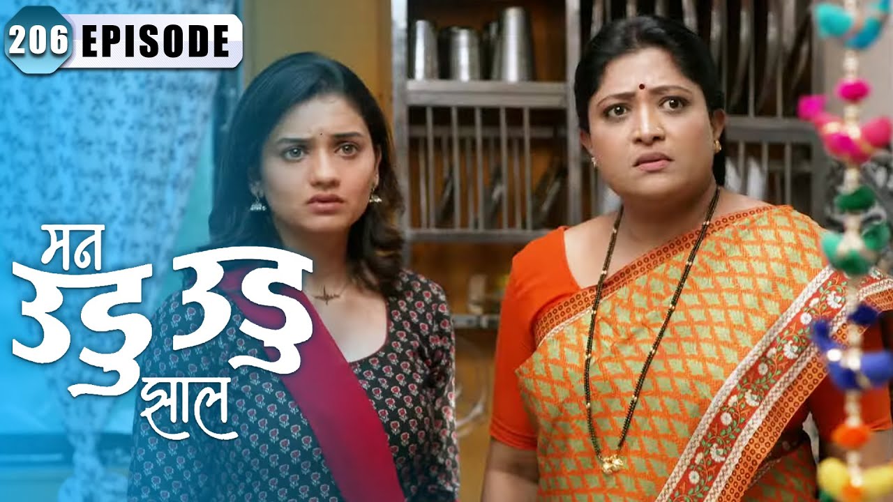 आई देईल का दीपिका ला इंद्रा ला भेटायची परवानगी | Man Udu Udu Zhala | Episode 206 | Hruta Durgule