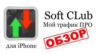 Приложение Мой трафик ПРО (My Data Usage PRO) - обзор от Soft CLub screenshot 2