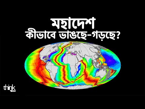 মহাদেশ কীভাবে ভাঙছে, গড়ছে? ৭টি মহাদেশ ক্রমাগত বদলের বৈজ্ঞানিক ব্যাখ্যা|Plate Tectonics| Think Bangla