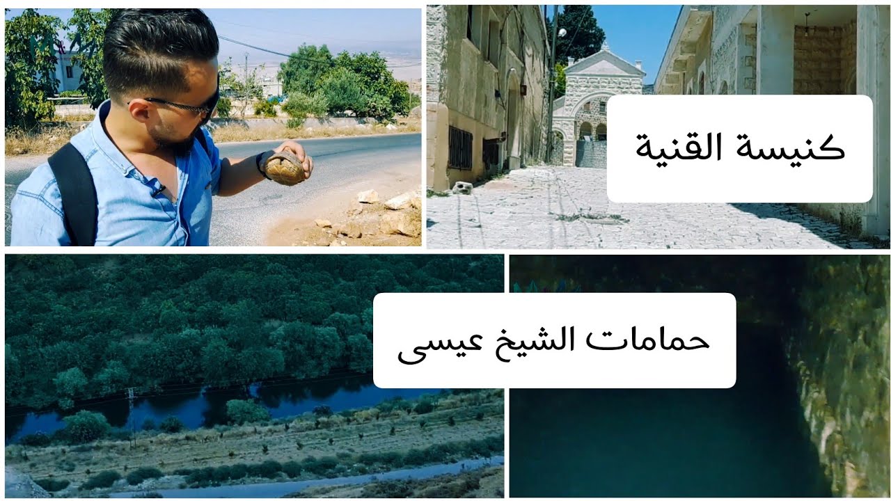 فلوق كنيسة القنية - حمامات الشيخ عيسى - نهر العاصي ⛪ ⛱️ 🔥