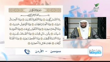 سوسن من الأردن وتلاوة طيبة للجزء الثاني من سورة التكوير #صحح_تلاوتك