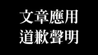 【道歉聲明】文章最新應用