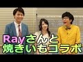 アニメ歌手のRayさんと石焼き芋コラボ!