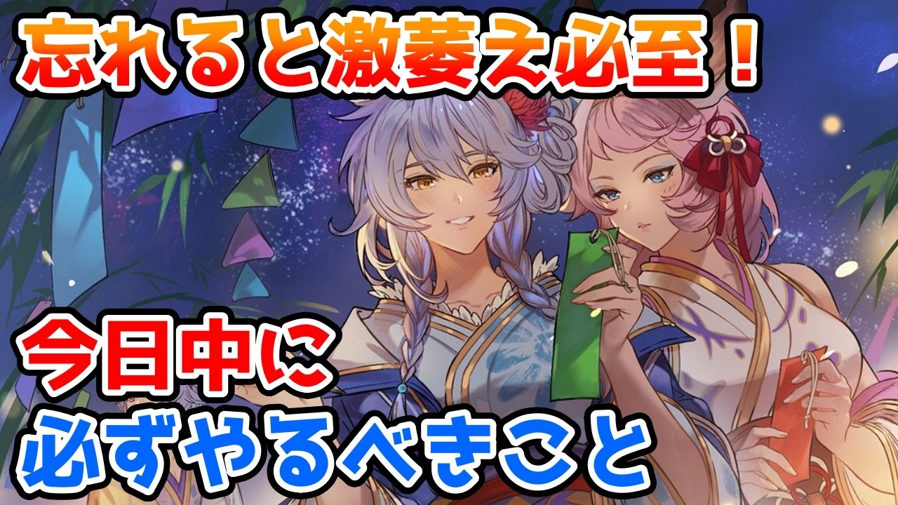 【注意喚起】やり忘れると激萎え必至！今日中に必ずやっておきたいことの紹介！【グラブル】