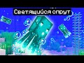 Светящийся спрут в Майнкрафт 1.17 (Майнкон) Glow Squid | Майнкрафт Открытия