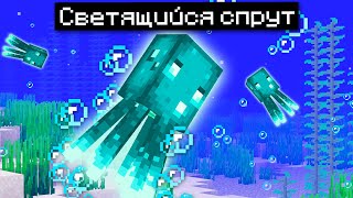 Светящийся спрут в Майнкрафт 1.17 (Майнкон) Glow Squid | Майнкрафт Открытия