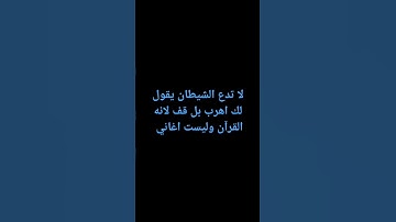 لا تهرب من القران الكريم