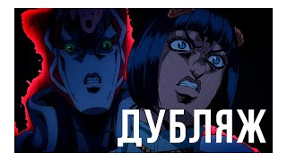 Дьяволо убивает Бруно【ДУБЛЯЖ】