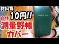 「10円で手帳カバー!!」クリアファイルで測量野帳カバーを自作してみた。