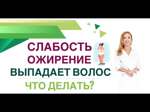 ❤️СЛАБОСТЬ❓ РАСТЕТ ВЕС ❓ ВЫПАДАЮТ ВОЛОСЫ❓КАК НАЙТИ ПРИЧИНУ Врач эндокринолог, диетолог Ольга Павлова