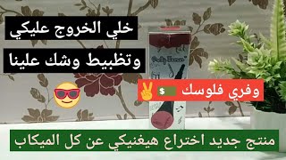 اختراع روج وبلاشر بريتي وومن 1×2 | ثبات وسعر وجوده 