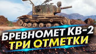 КВ-2 - Грозный тяж | Три отметки #1