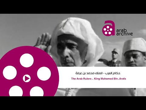 السلطان محمد بن عرفة Sultan Mohammed Ben Arfa 