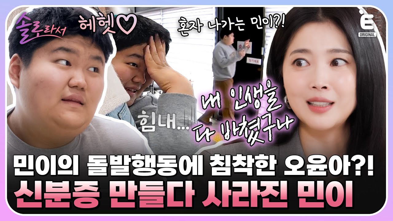 👸EP.16 | 어느새 19살이 된 민이와 신분증을 만들러 간 오윤아! [솔로라서] 매주 (화) 밤 8시 30분 본방송