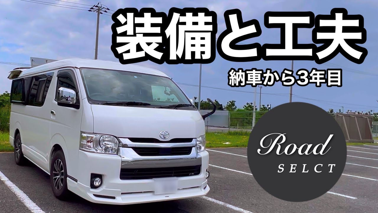 【車内紹介】車中泊を極めた男が作ったハイエースキャンピングカー。こだわり装備と3年目の工夫。ロードセレクト・ルームツアー